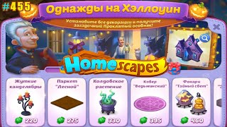 HomeScapes Дворецкий #455 (уровни 3578-3587) Начало события Однажды на Хэллоуин