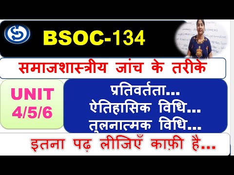 BSOC-134, समाजशास्त्रीय जांच के तरीके, प्रतिवर्तता…ऐतिहासिक विधि, तुलनात्मक विधि UNIT 4/5/6