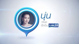 ดาราเช็กอินที่ช่อง GMM25 เริ่มกรกฎา 2560 screenshot 5
