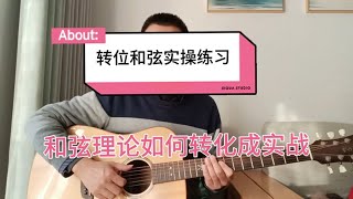 吉他初学者在学习过和弦乐理理论以后一定要转化到吉他指板上去练