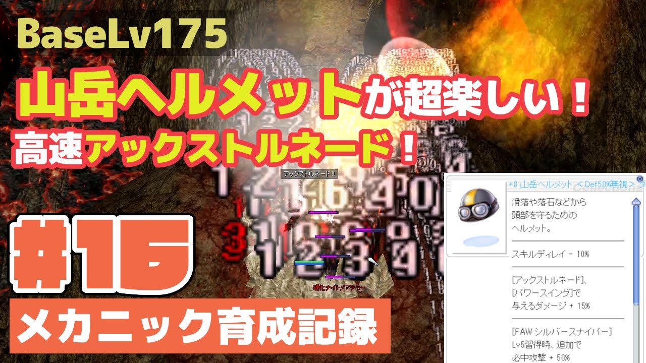 ラグナロクオンライン メカニック育成記録 16 山岳ヘルメットが超楽しい 高速アックストルネード スキルディレイ 86 Youtube