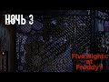 ОНИ ВСЁ БЛИЖЕ КО МНЕ !!! | НОЧЬ 3 | FNAF PLUS | Joy