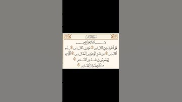 سورة الناس الشيخ محمد اللحيدان