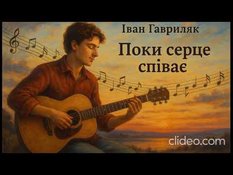 Поки серце співає Іван Гавриляк авторська Sunо AI Music Clideo 2