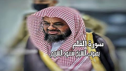 سورة القلم وعدد اياتها 52 / بصوت الشيخ سعود الشريم