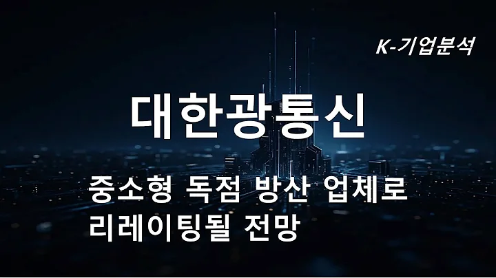 대한광통신 - 국내 유일 레이저 무기체계 ‘천광’의 독점 공급업체로 도약할 전망
