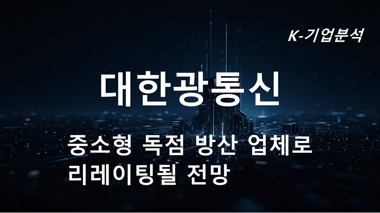대한광통신 - 국내 유일 레이저 무기체계 ‘천광’의 독점 공급업체로 도약할 전망