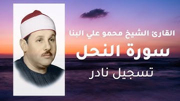 سورة النحل | مجوًد | الشيخ محمود علي البنا | صوت ثماني الأبعاد (جودة عالية)