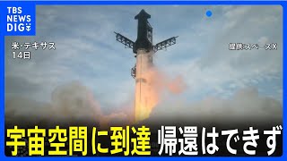 スペースXが大型宇宙船「スターシップ」3回目の試験打ち上げ、宇宙空間に到達 地球への帰還はできず｜TBS NEWS DIG