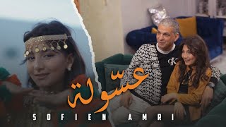 Sofien Amri - 3asoula | عسولة (official music video)