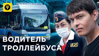 Водитель ТРОЛЛЕЙБУСА / Женщина за рулём / Троллейбусник VS автобусник / Kolesa.kz