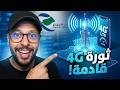 عاجل نقلة نوعية لخدمة 4 اتصالات الجزائر 2026