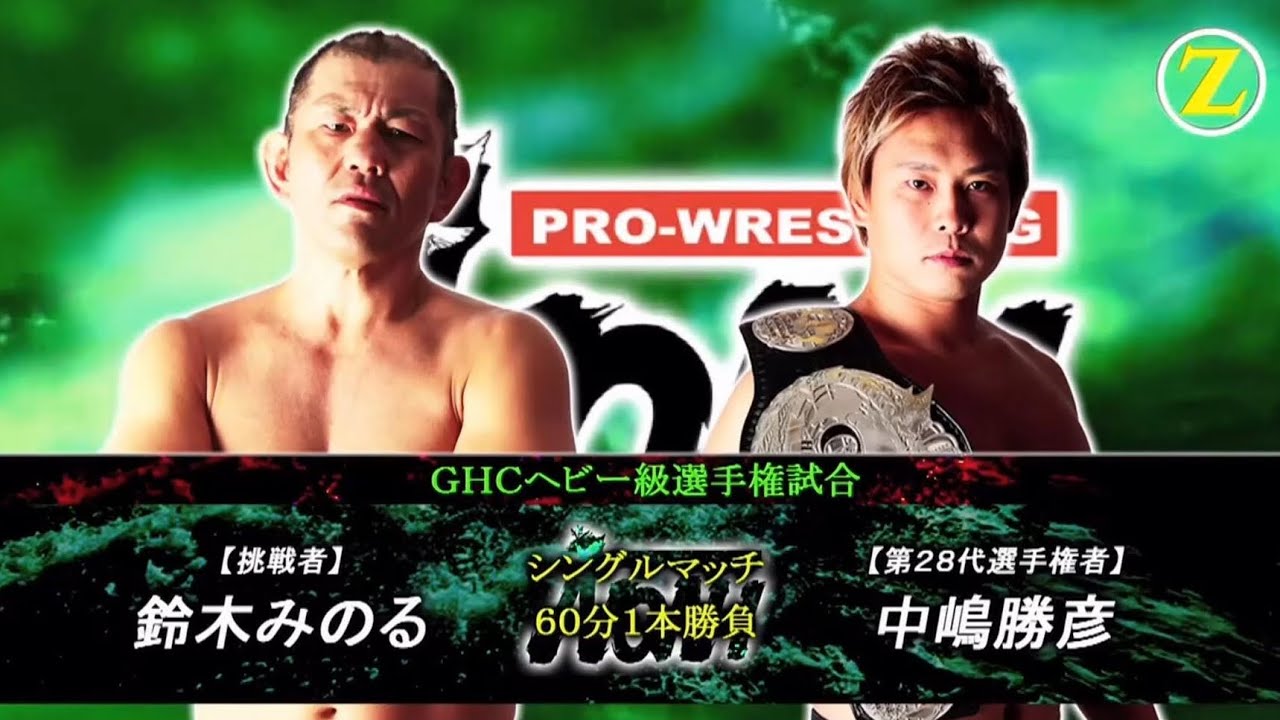 NOAH - Minoru Suzuki (鈴木 みのる) vs. Katsuhiko Nakajima (中嶋