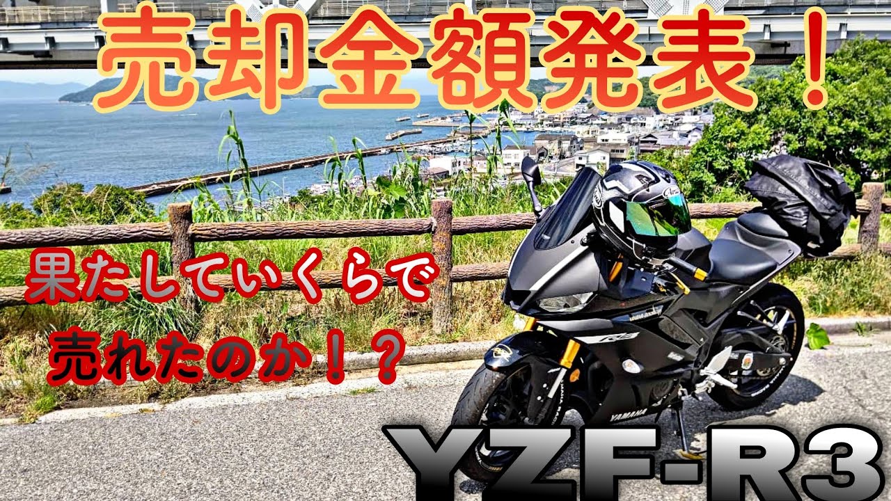 金額発表！YZF-R3はいくらで売れたのか？【YZF-R3】【バイク売却