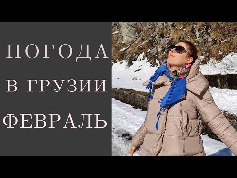Какая погода в Грузии в феврале