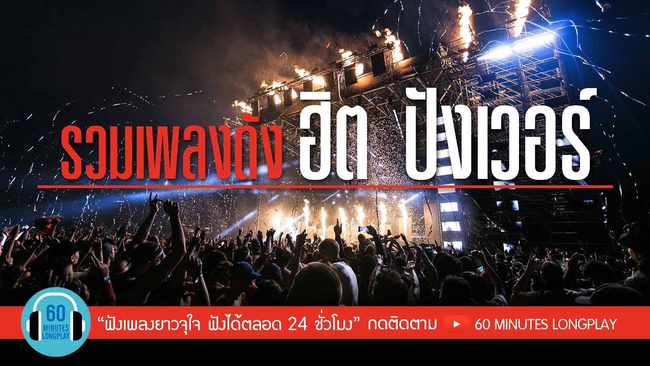 รวมเพลงดัง... ฮิต... ปังเวอร์ l Potato, Big Ass, COCKTAIL l