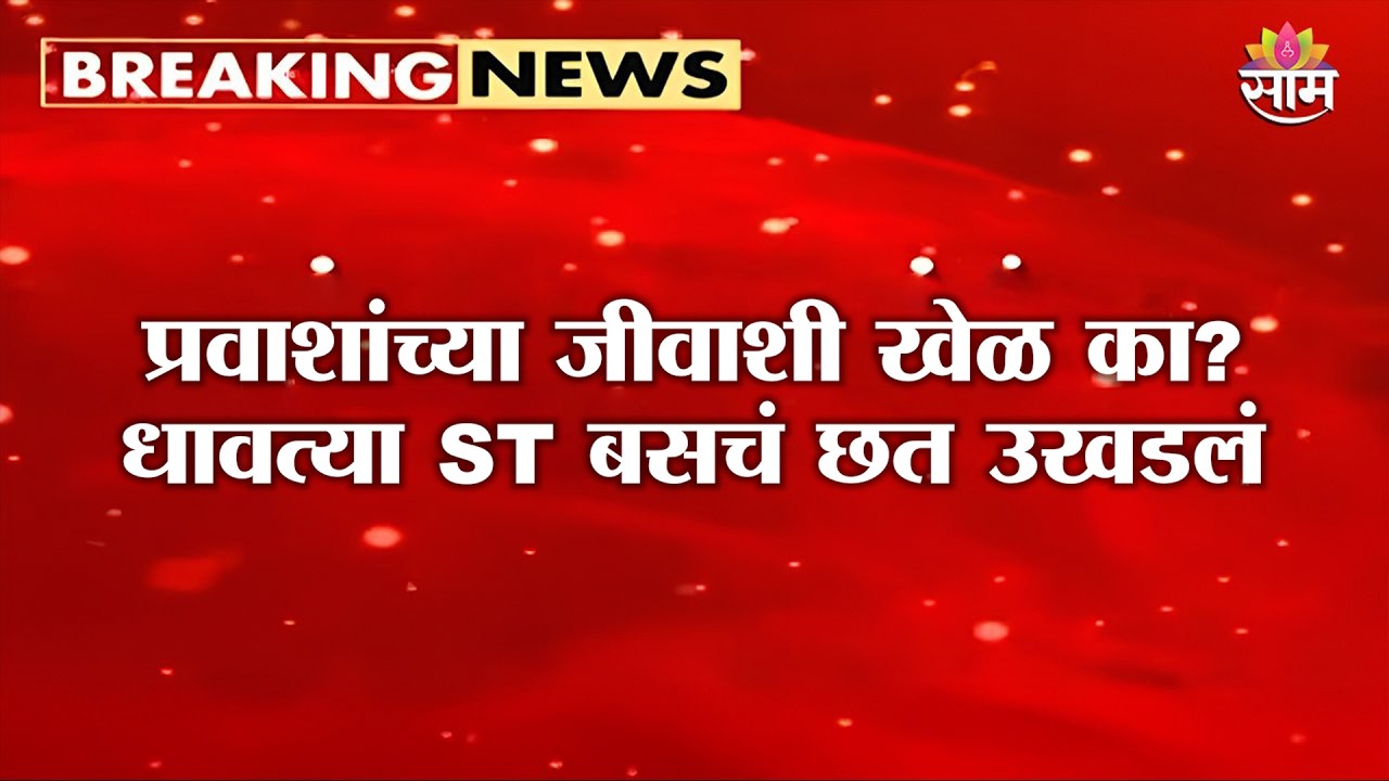 प्रवाशांच्या जीवाशी खेळ का? धावत्या एसटी बसचं छत उखडलं | ST Bus Accident