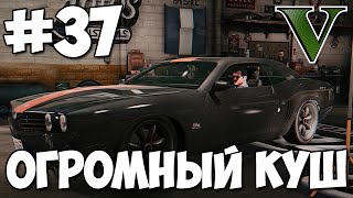 ОГРОМНЫЙ КУШ (Подготовка) ★ GTA 5 Сюжет ★ Прохождение Часть 37