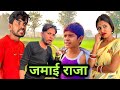   jamai raja bundeli comedy bhagirath aashiq