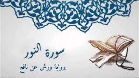 بصوت ملائكي تلاوة خاشعة - سورة النور برواية ورش عن نافع - صلاة التلاويح رمضان 1443