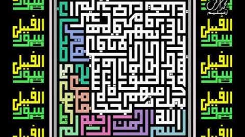 سورة الفيل لخط الكوفي المربع من القرءان الشريف لتلاوة الأطفال