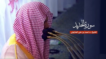 سورة الحديد للشيخ : د.أحمد الحذيفي من المسجد النبوي