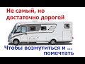 Не самый, но дорогой автодом Hymer ML-I 620. Как просили)).