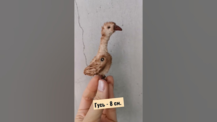 Гусь 8 см.                 Может ещё меньше сделать!? 😊 #авторская_работа #handmade