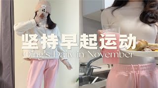 晨跑Vlog｜喜欢每一个追日出的自己～