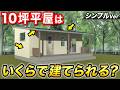 【必見】シンプルな10坪平屋を建てる上での相場金額を全公開！外壁・屋根・内装・工事費などを含めた費用も公開