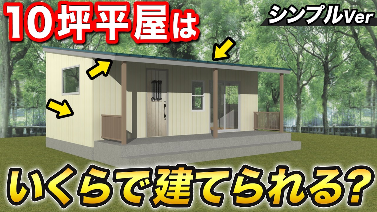 【必見】シンプルな10坪平屋を建てる上での相場金額を全公開！外壁・屋根・内装・工事費などを含めた費用も公開