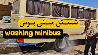 شستن مینی بوس / minibus carwash