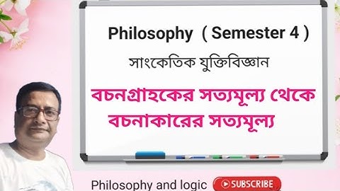 বচনগ্রাহকের সত্যমূল্য থেকে বচনাকারের সত্যমূল্য | সেমিস্টার 4 #philosophy 