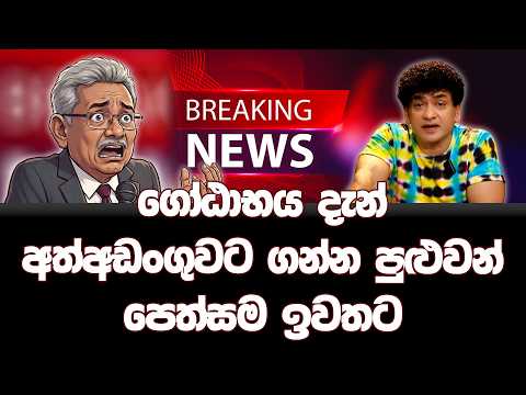 ගෝඨාභය දැන් අත්අඩංගුවට ගන්න පුළුවන් | පෙත්සම ඉවතට | TALK WITH SUDATHTHA |