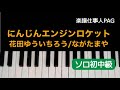 にんじんエンジンロケット/花田ゆういちろう/ながたまや/ピアノソロ初〜中級