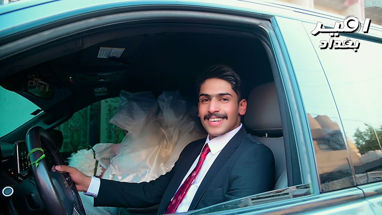 افهم زفاف عراقي في بغداد زفاف علي الربيعي الف مبروك