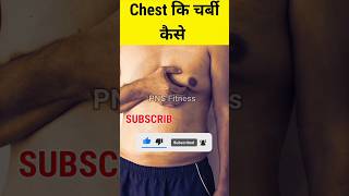 Chest की चर्बी को चुटकियों में हटाए || @pnsfitness #shorts #viralshorts #fitness #gym