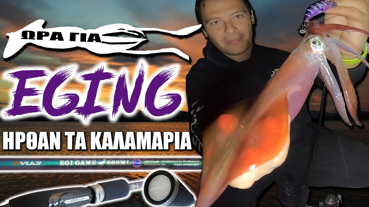 Ωρα για EGING🎣🌊 Ήρθαν τα ΚΑΛΑΜΑΡΙΑ🦑🦑 RYUJI EGI GAME 862ML