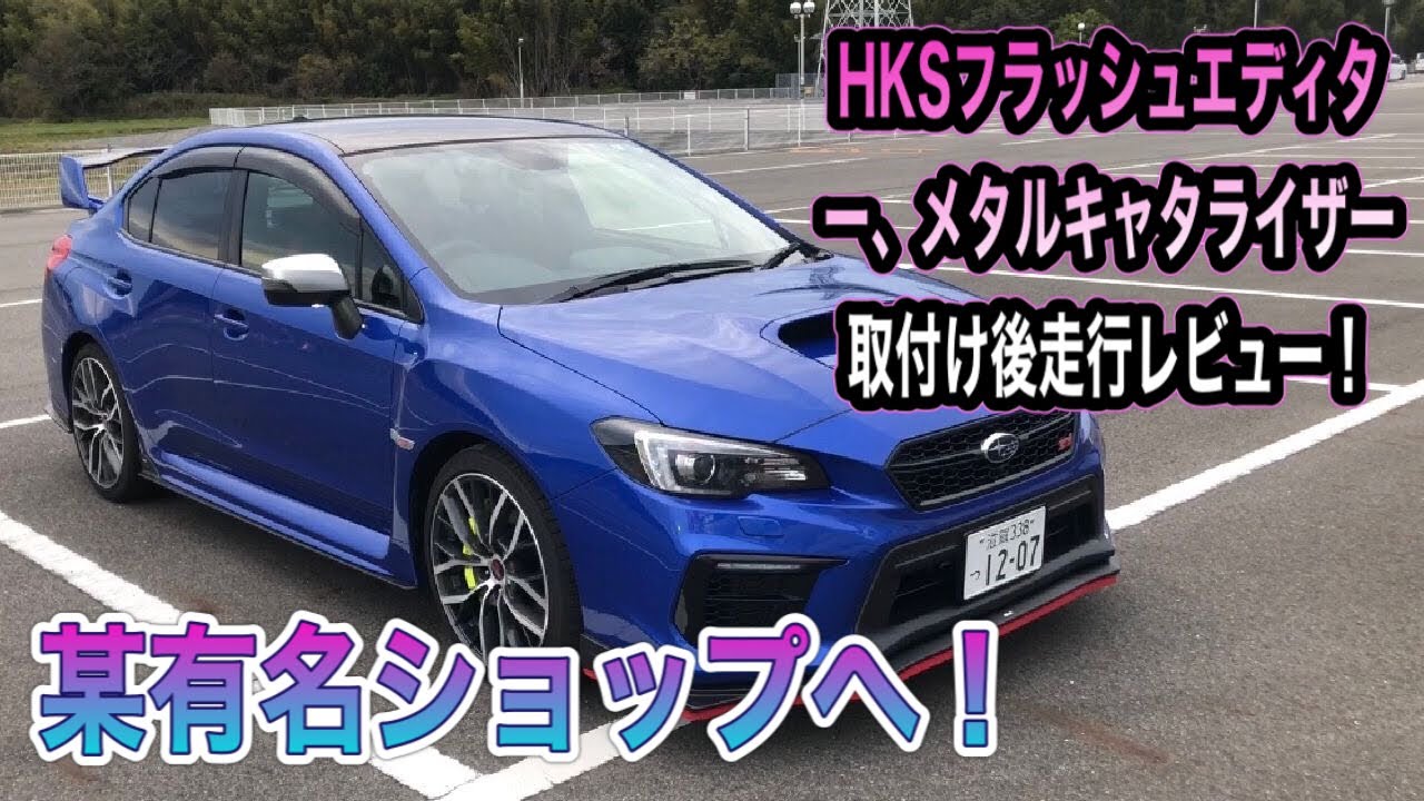HKSフラッシュエディターHKSメタルキャタライザー取付後走行
