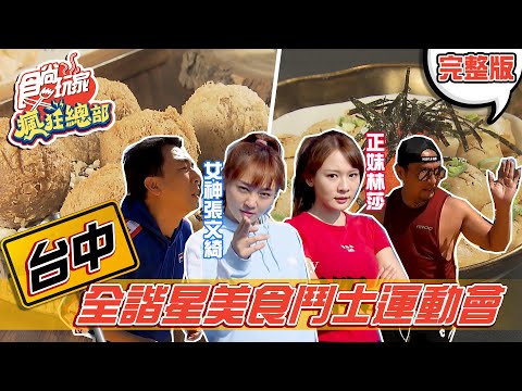 食尚玩家瘋狂總部【台中】全諧星運動會 搶住超奢華29萬國王套房 20210325 (完整版) 梁赫群.夢多.張文綺.林莎