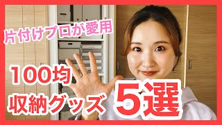 片付けのプロが本気で愛用！これさえあれば無敵収納！