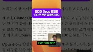 드디어 클로드코드 Opus 모델도 100만 토큰 지원하네요