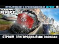 Transport Fever 2 Европа: Строим  пригородный автовокзал. часть 16