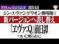 『シン・エヴァンゲリオン劇場版』6月12日から新バージョンで上映開始 『ヱヴァQ』前日譚が語られる特典「EVA-EXTRA-EXTRA」配布決定