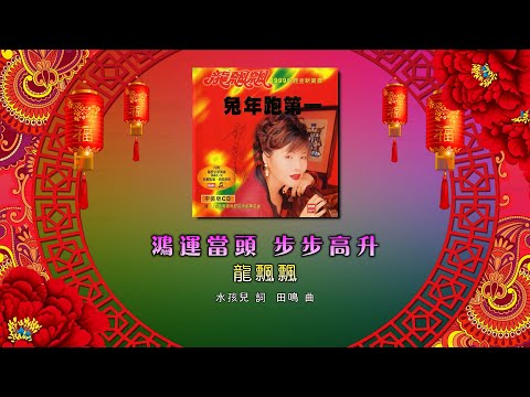 龍飄飄 鴻運當頭 步步高升 词 水孩兒 曲 田鳴