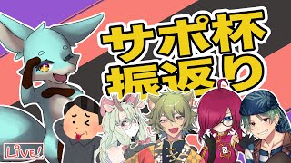 【ポケモンユナイト】サポ杯振り返り！【#サポパイ 】