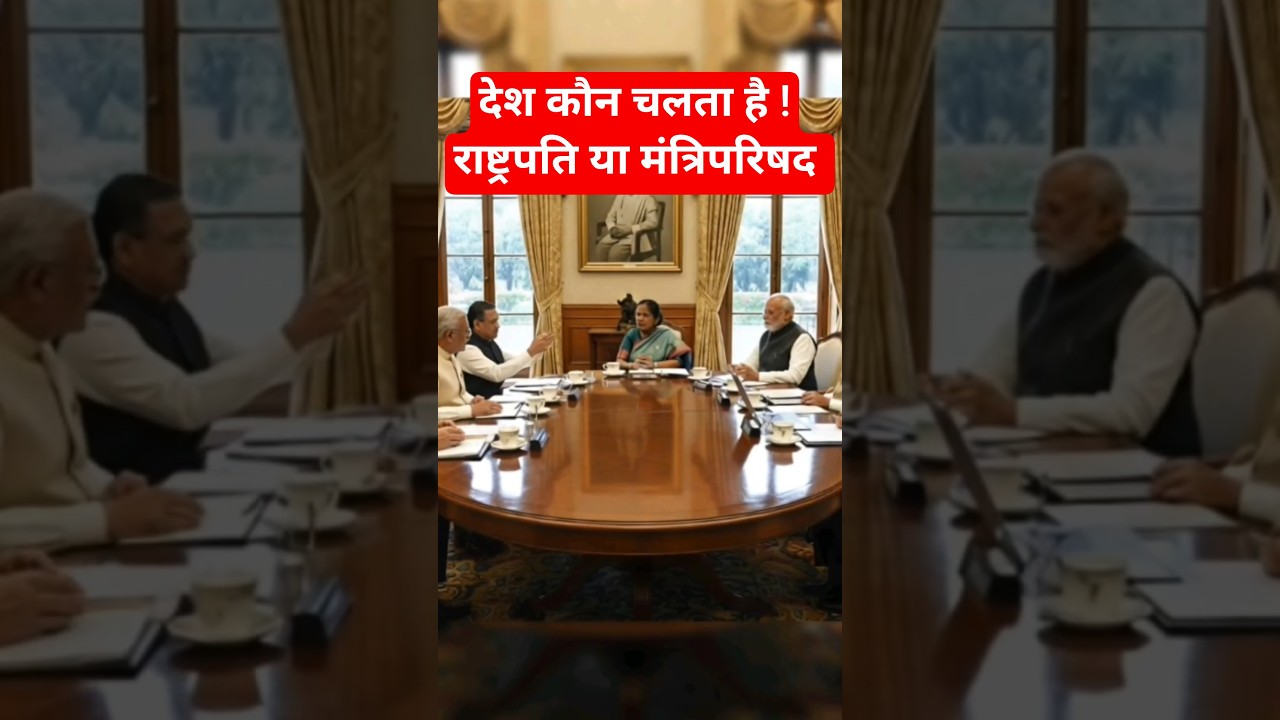 अनुच्छेद 74 क्या है? | राष्ट्रपति और मंत्रिपरिषद की शक्ति | Indian Constitution #reels #shorts