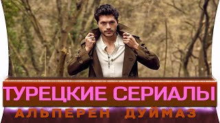 Лучшие турецкие сериалы на русском языке | Альперен Дуймаз mp4