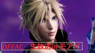 モアイで生放送!dffac