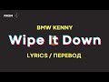 BMW KENNY - Wipe It Down (Lyrics) (Перевод) | wipe wipe wipe it down wipe